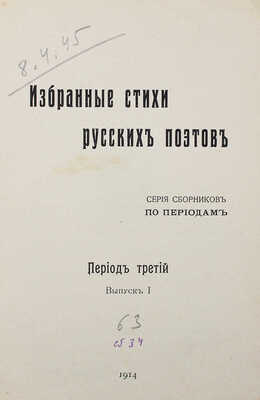 Избранные стихи русских поэтов. Серия сборников по периодам / Рис. обл. К.А. Лигского. Период 2, 3. [СПб.], 1914.